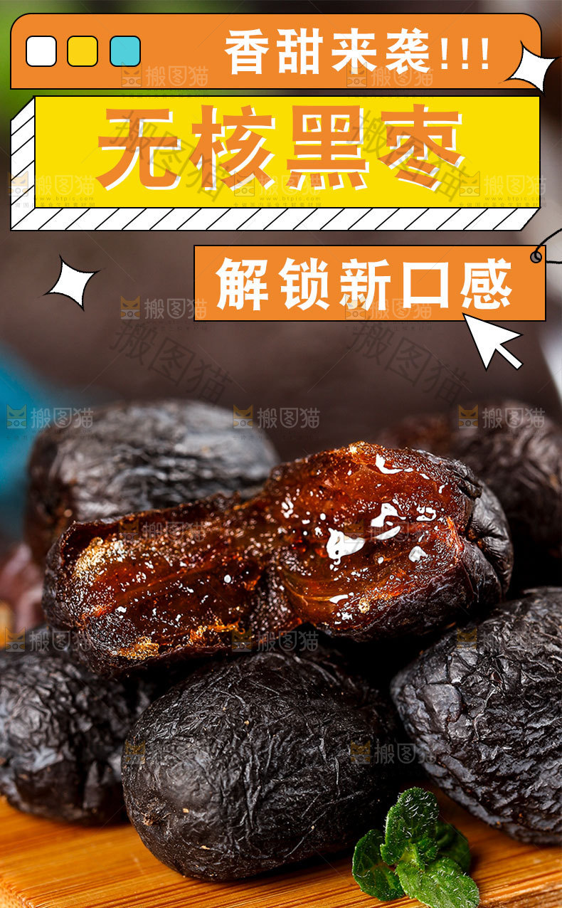 黑枣详情页设计