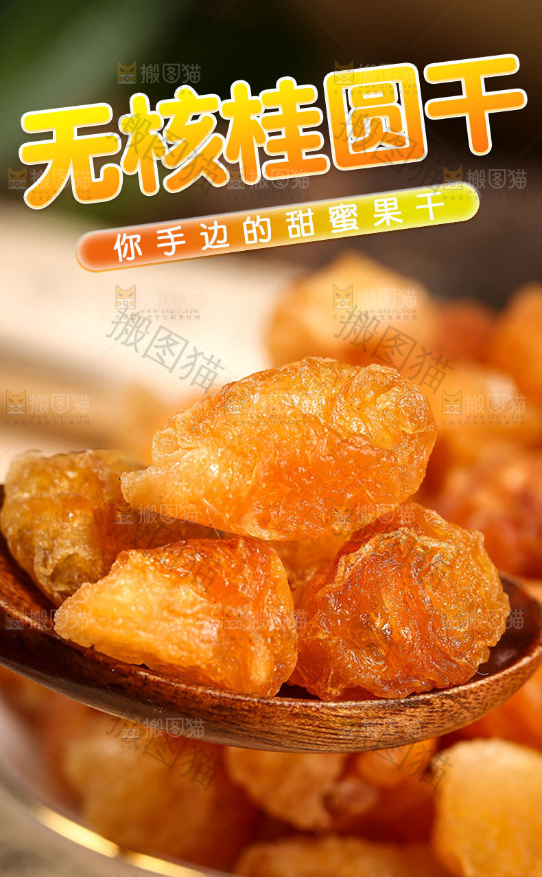 无核桂圆详情页
