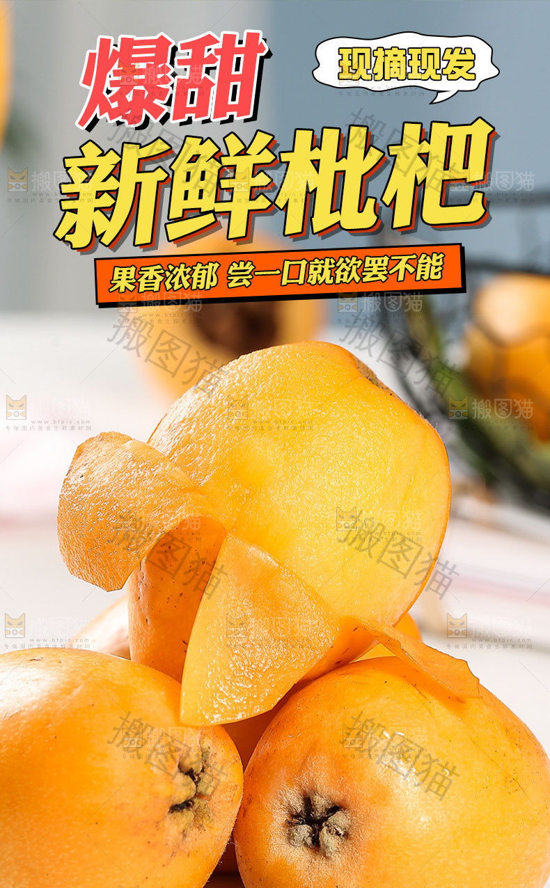 新鲜枇杷详情页