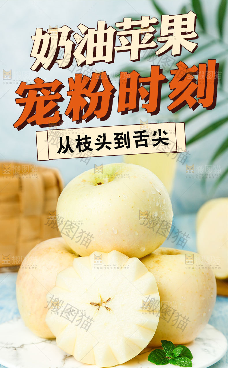 奶油苹果详情页
