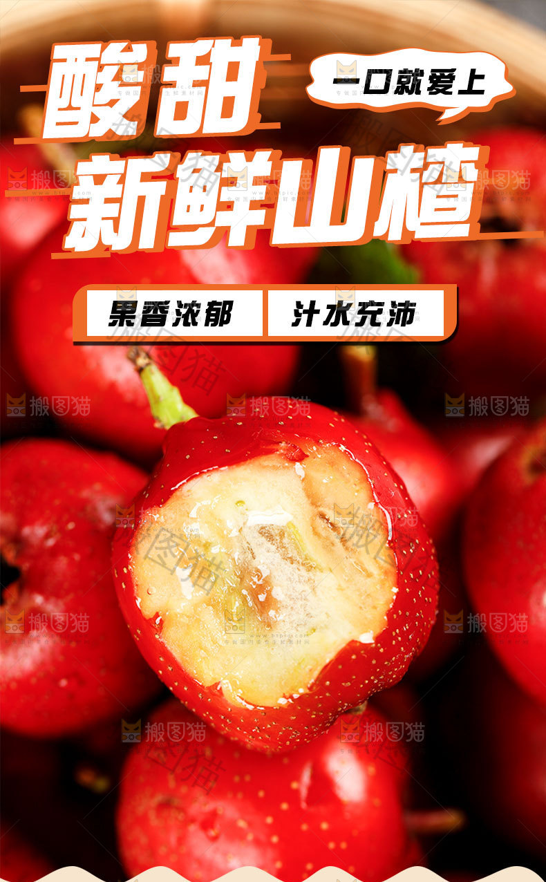 山楂详情页设计