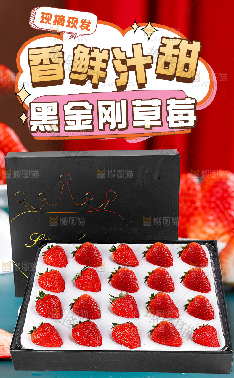 黑金刚草莓详情页