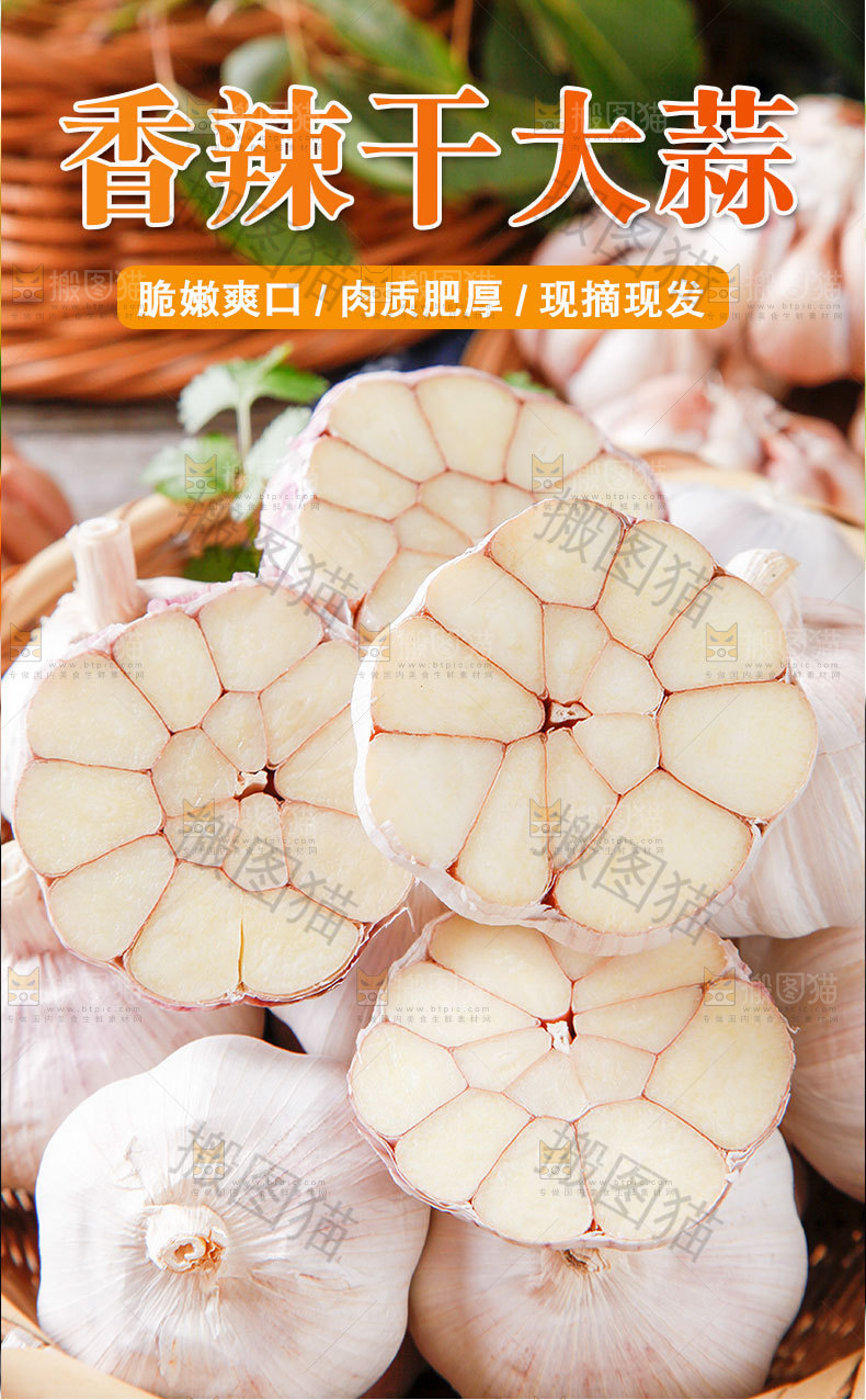 干大蒜详情页
