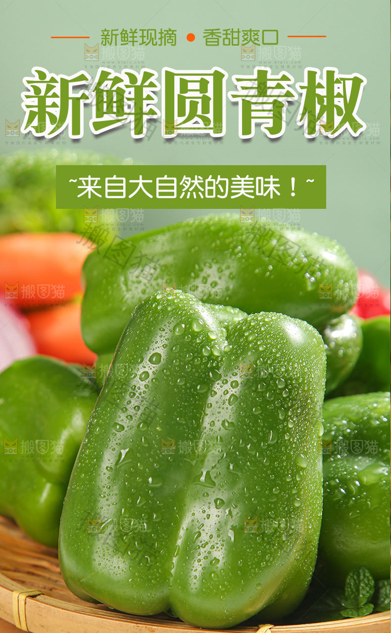 圆青椒详情页