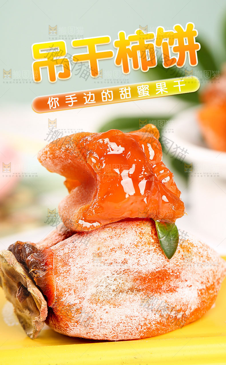 吊干柿饼详情页