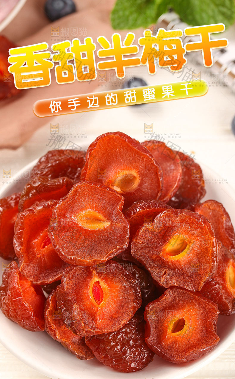 半梅干详情页
