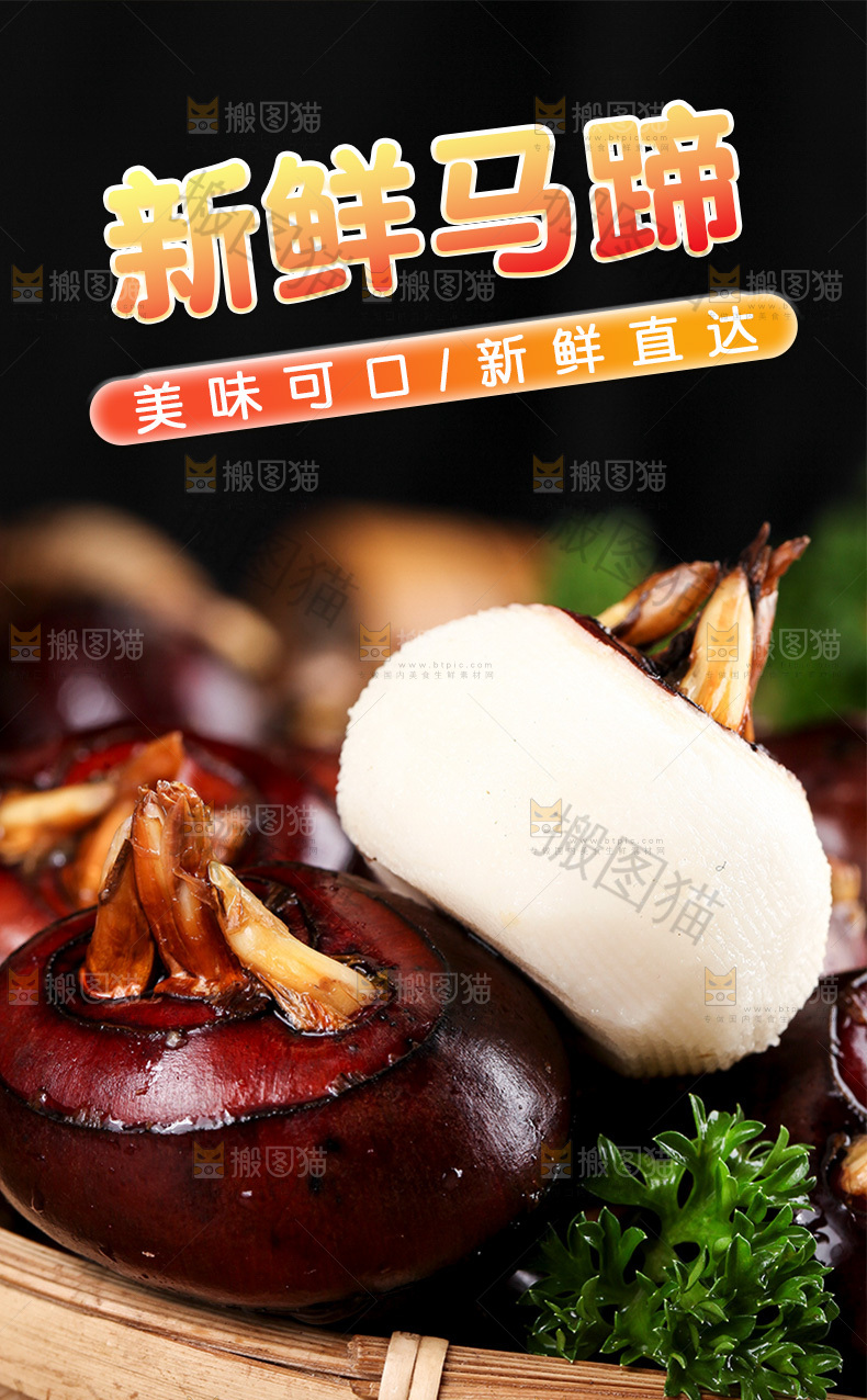 新鲜马蹄详情页