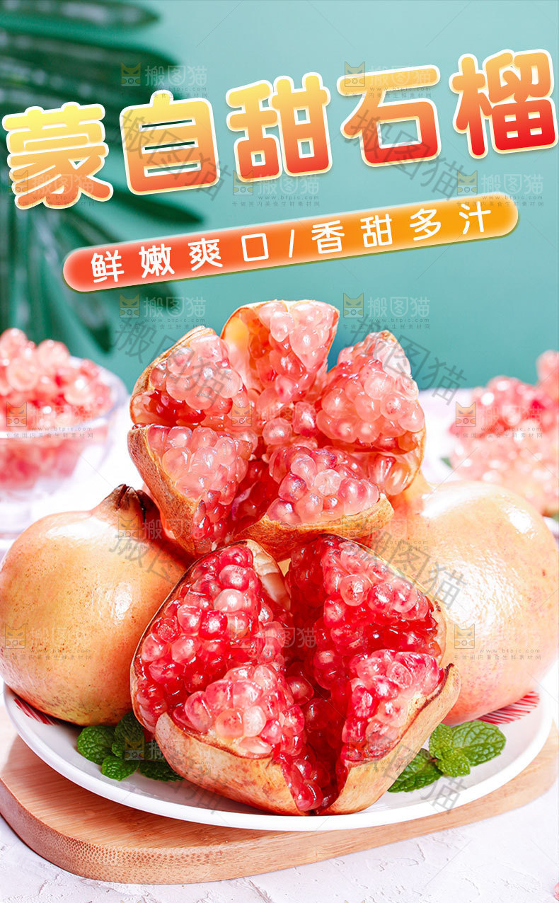 新鲜石榴详情页