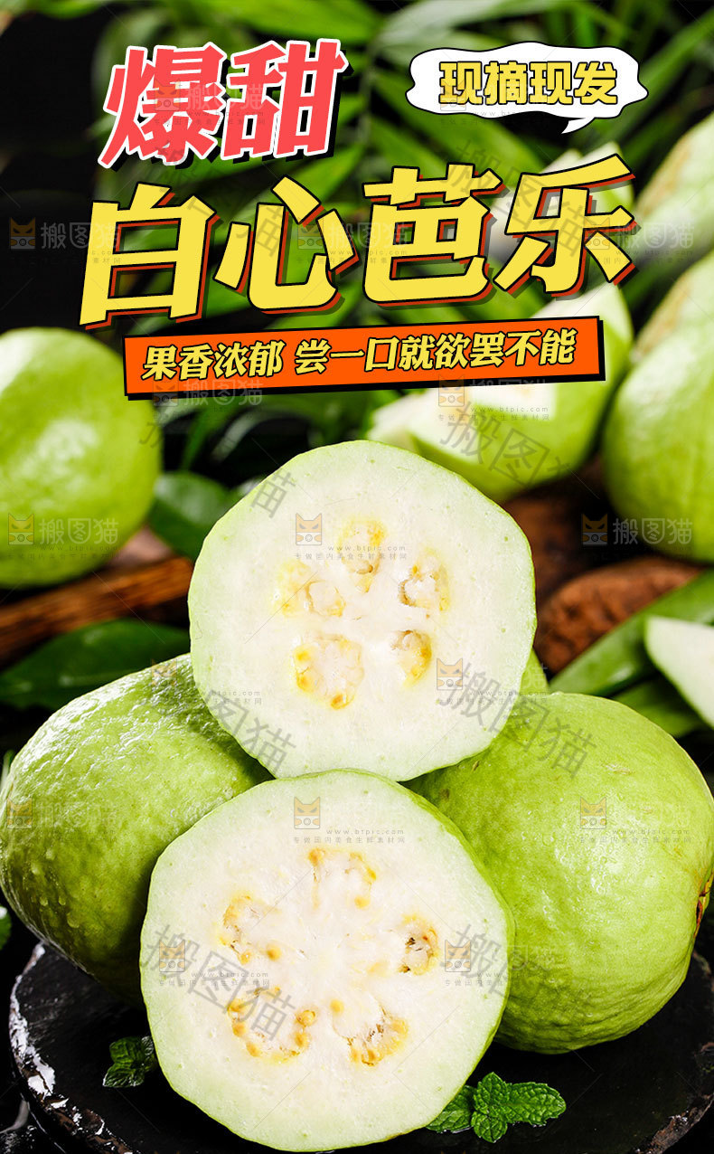 白心芭乐详情页