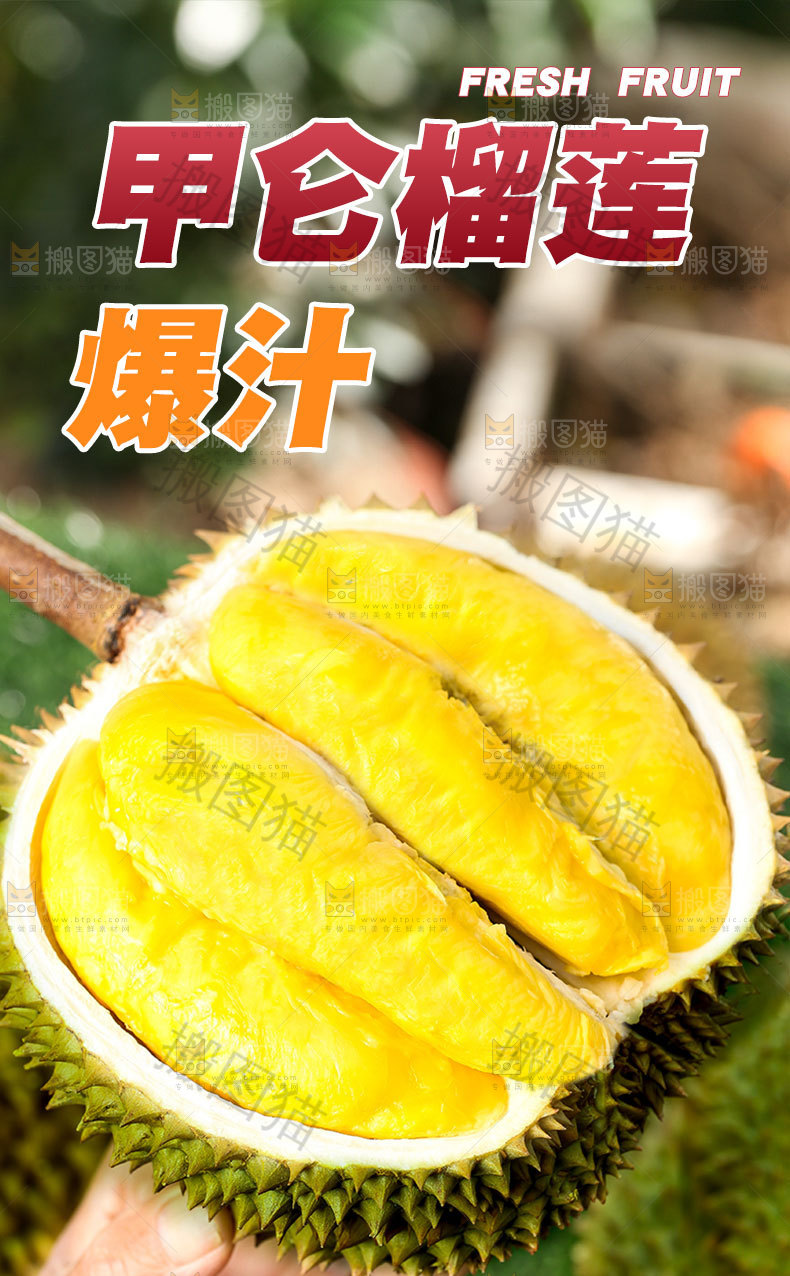甲仑榴莲详情页设计