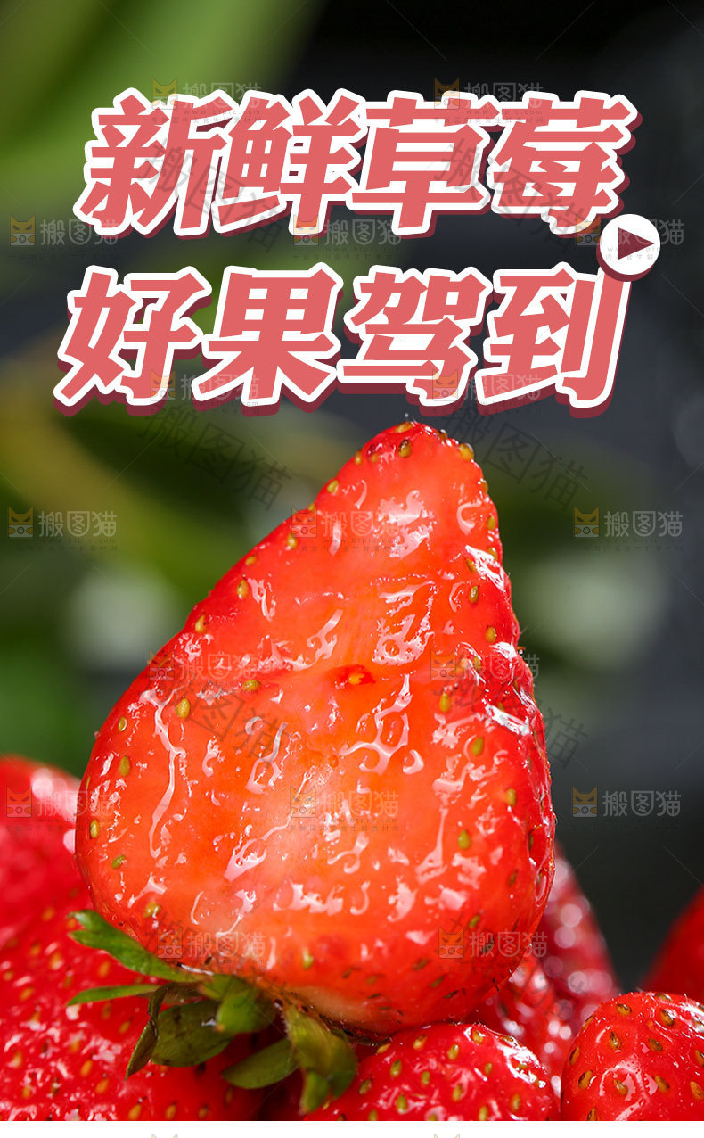 新鲜草莓详情页