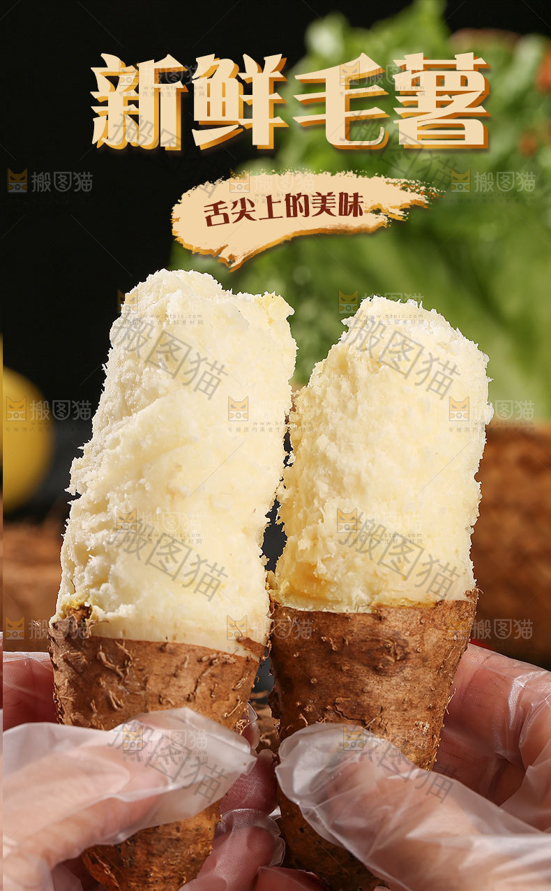 新鲜毛薯详情页