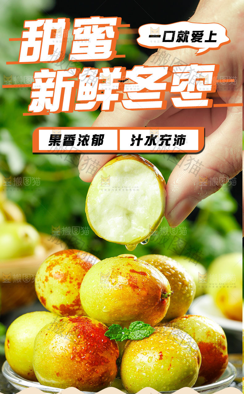 大荔冬枣详情页