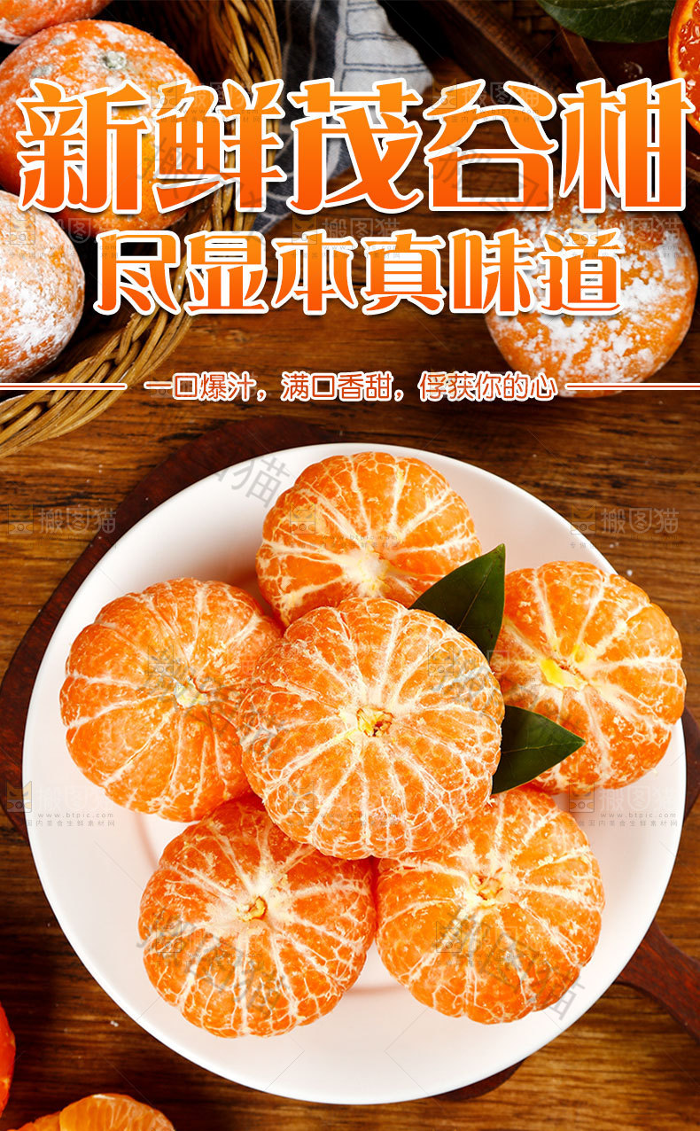 茂谷柑详情页设计