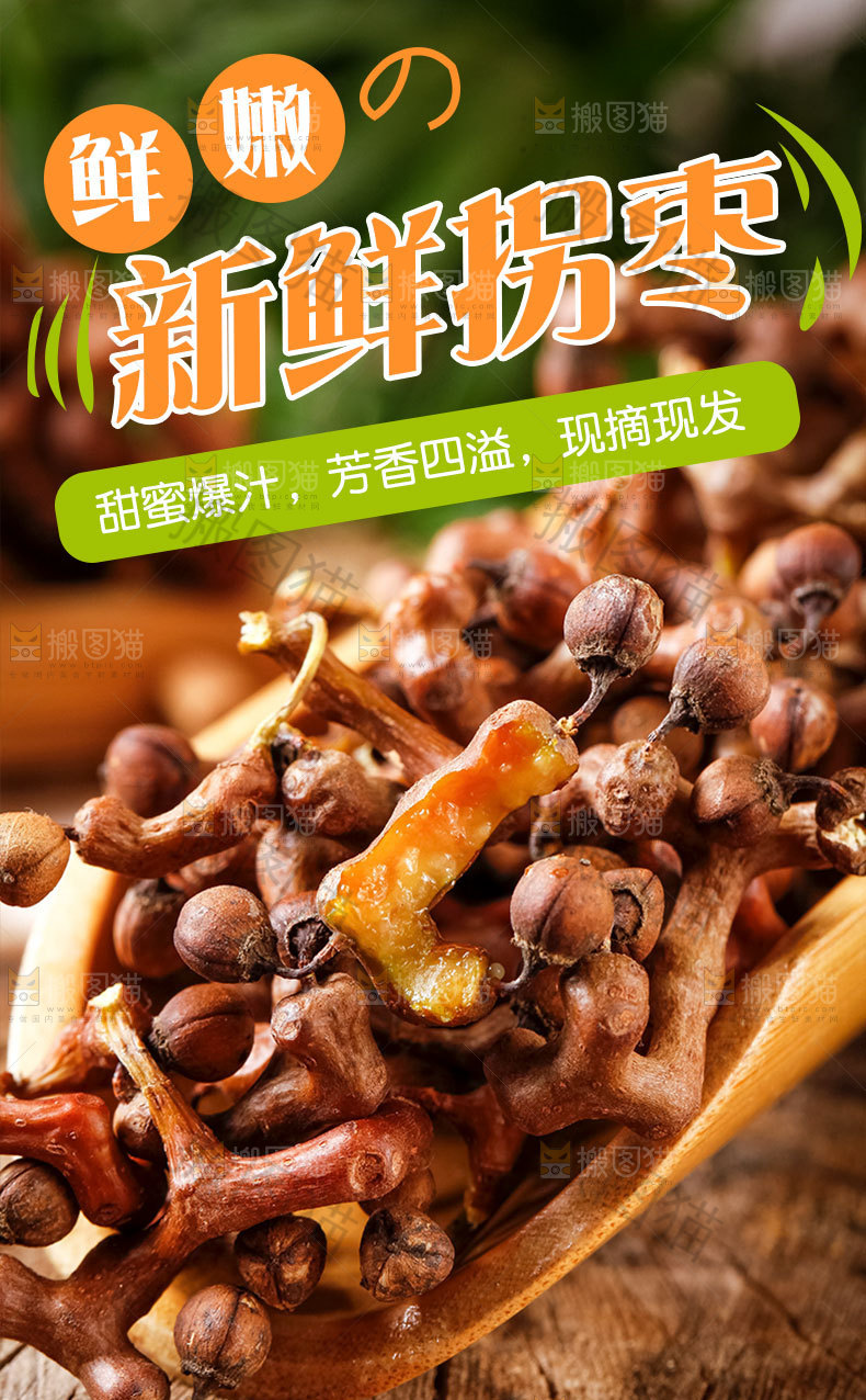 拐枣果详情页设计