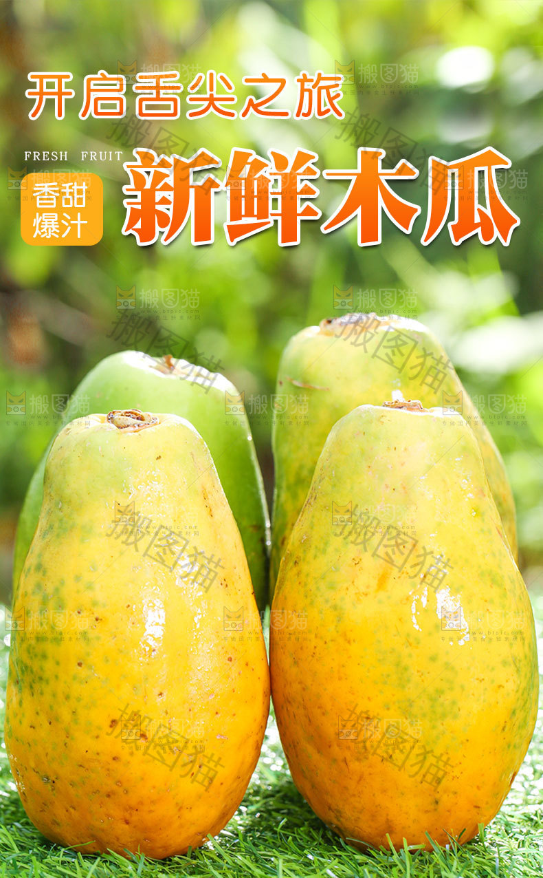 新鲜木瓜详情页设计