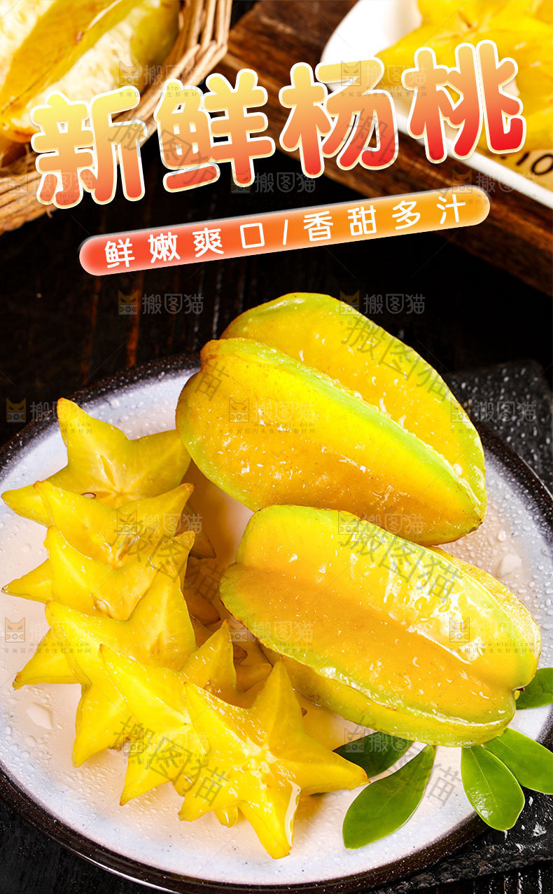 新鲜杨桃详情页