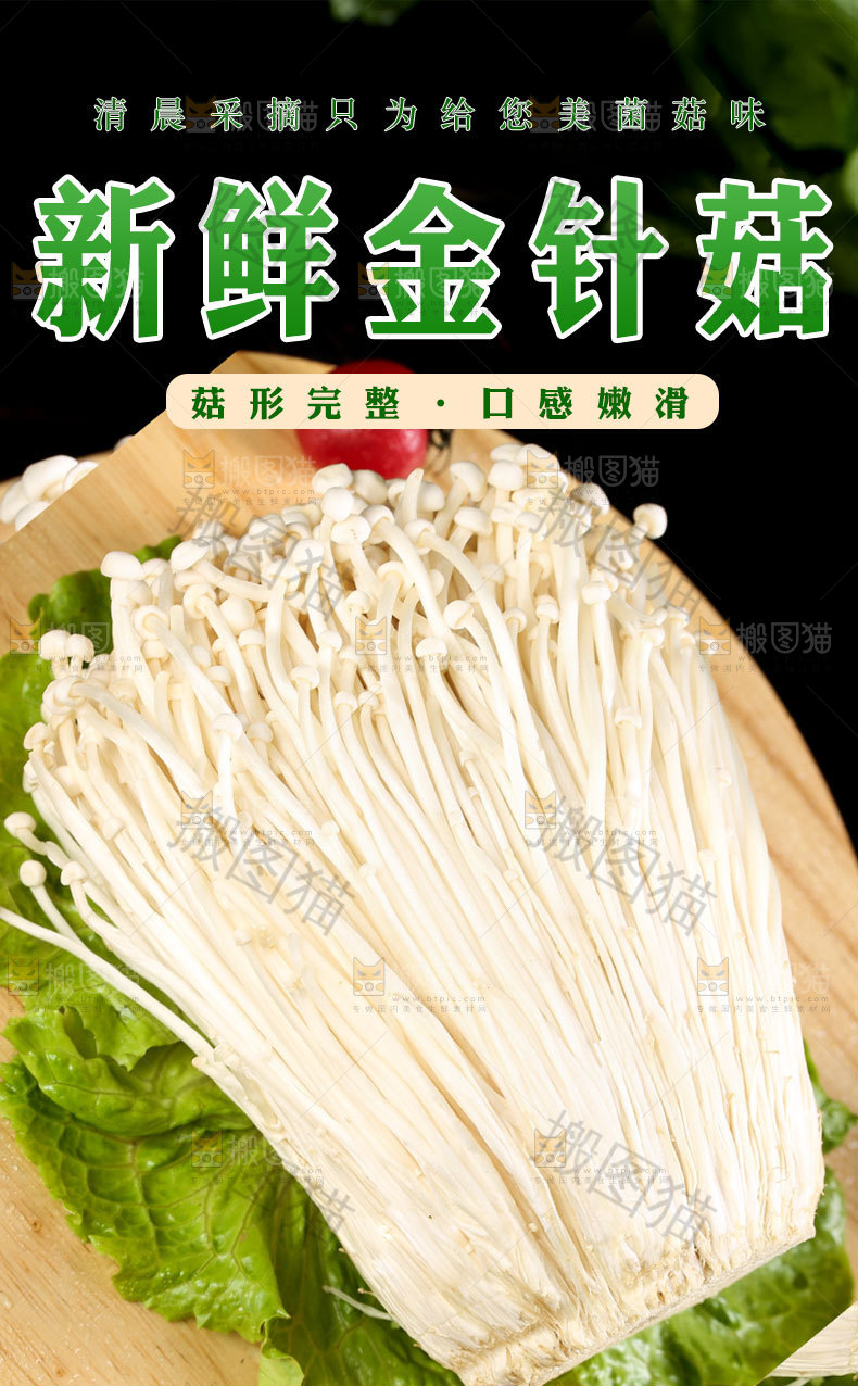 新鲜金针菇详情页