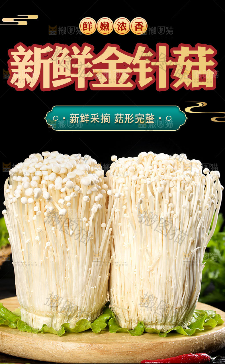 新鲜金针菇详情页