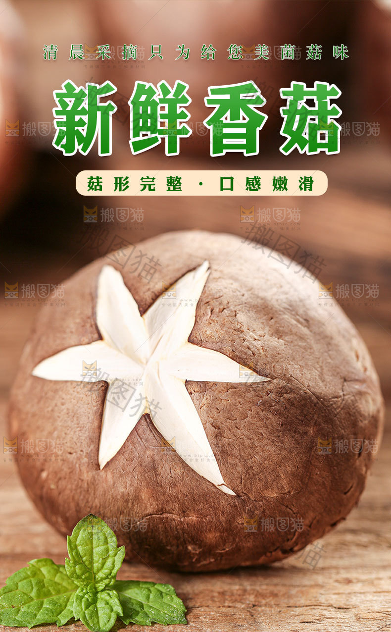 新鲜香菇详情页设计