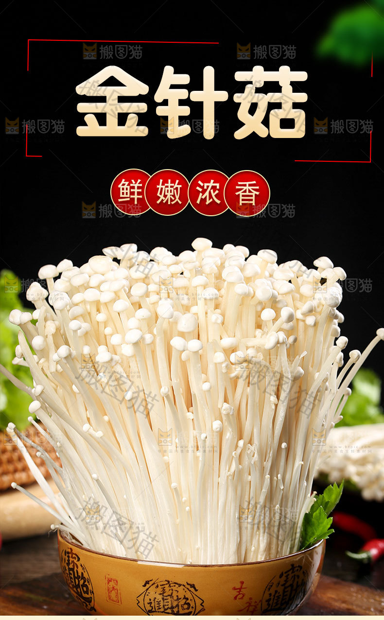 金针菇详情页