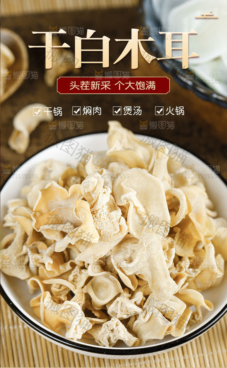 干白木耳详情页