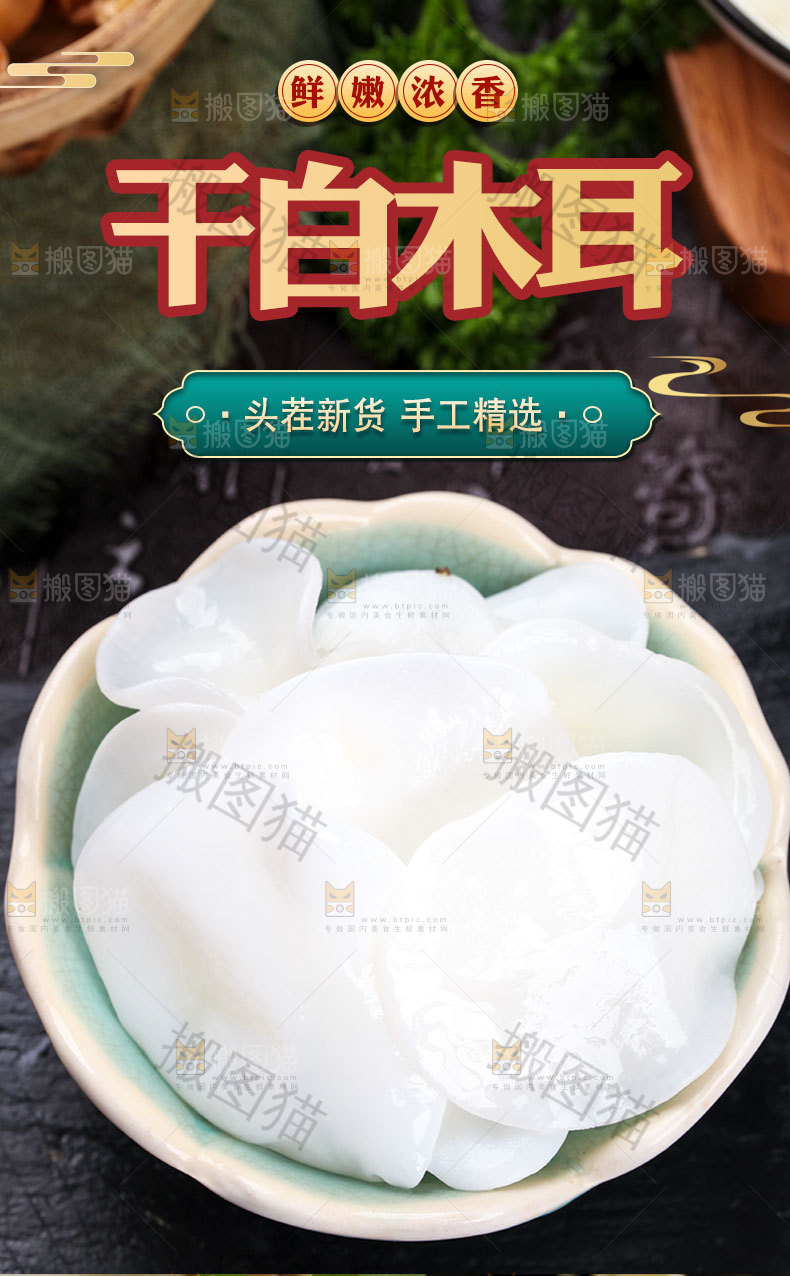 干白木耳详情页