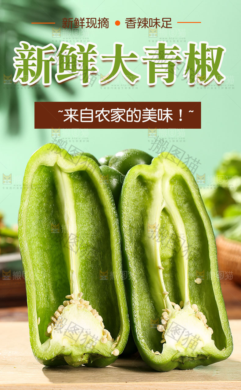 新鲜大青椒详情页