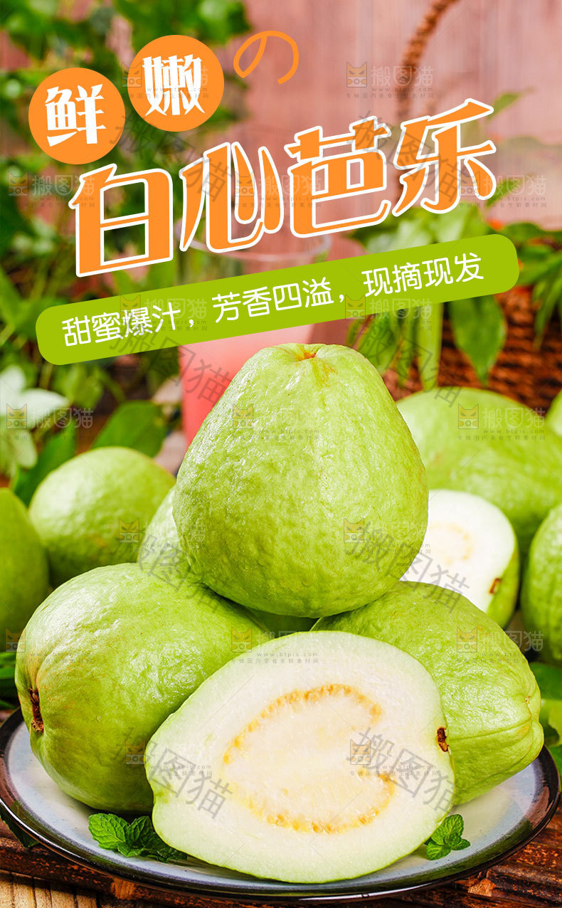白心芭乐详情页