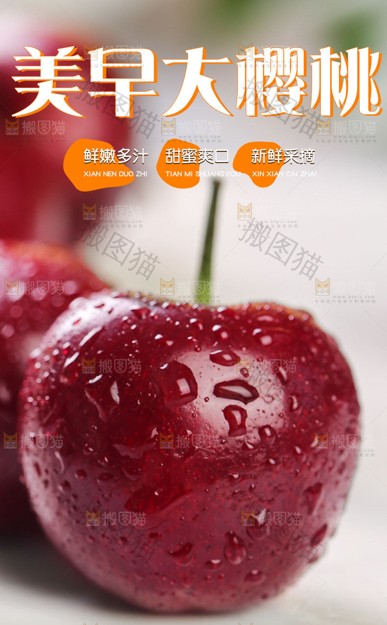 美早樱桃详情页