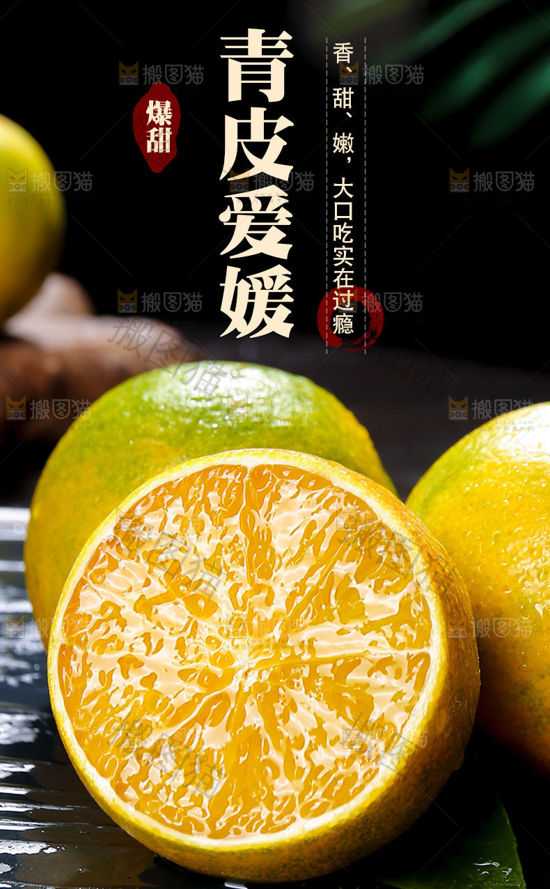 青皮爱媛详情页