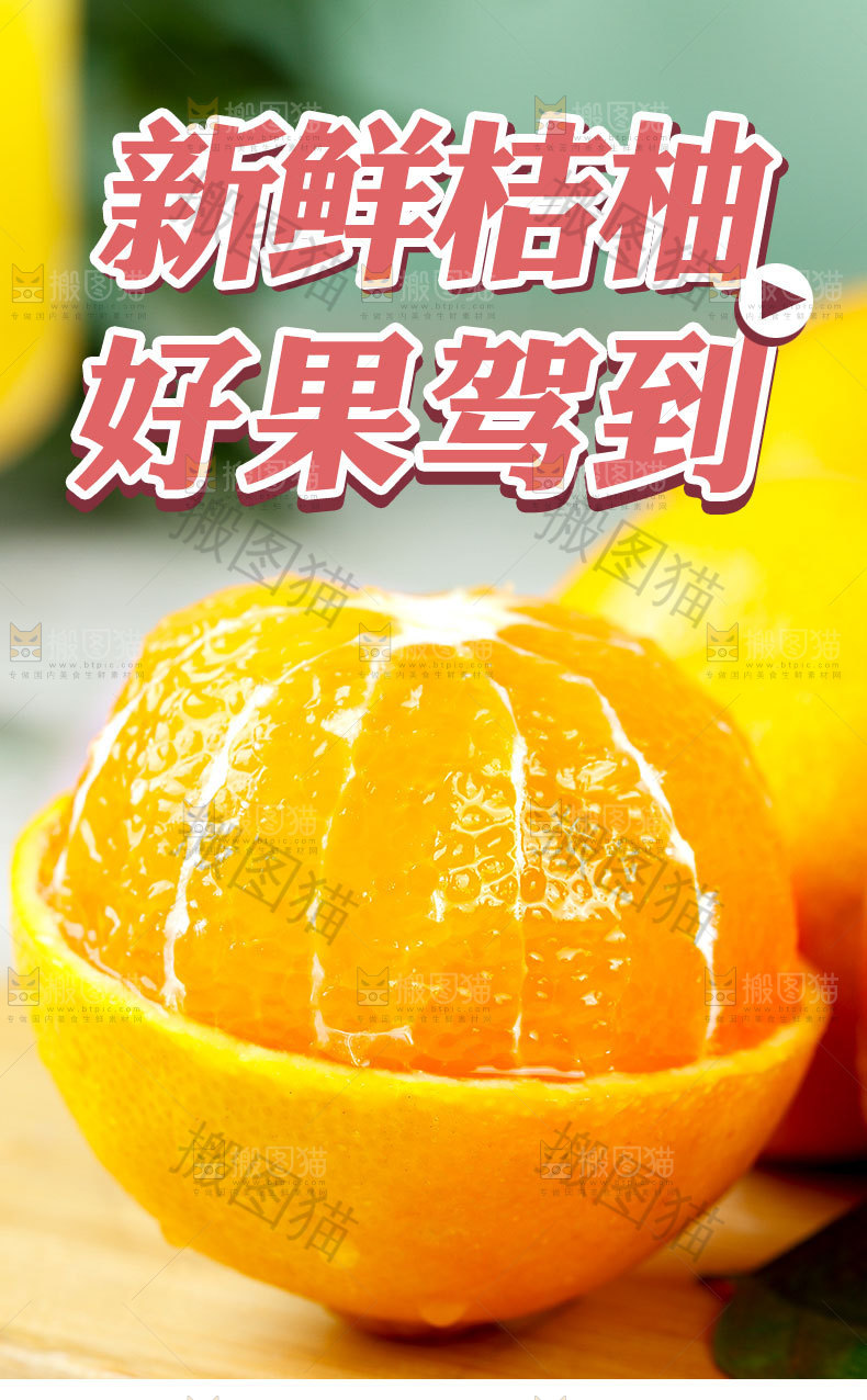 新鲜桔柚详情页