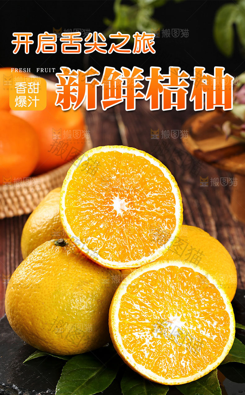 新鲜桔柚详情页