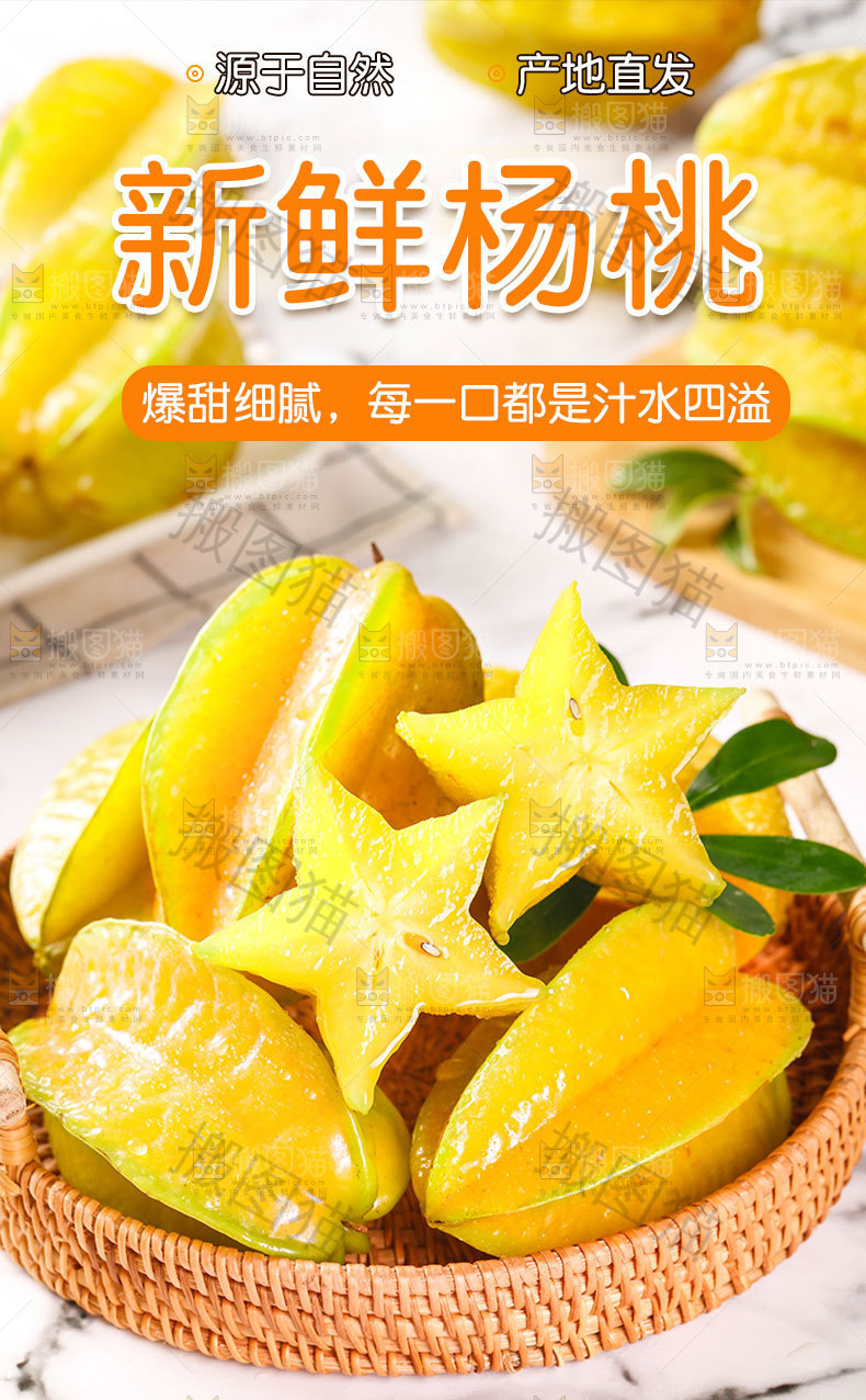 杨桃详情页设计