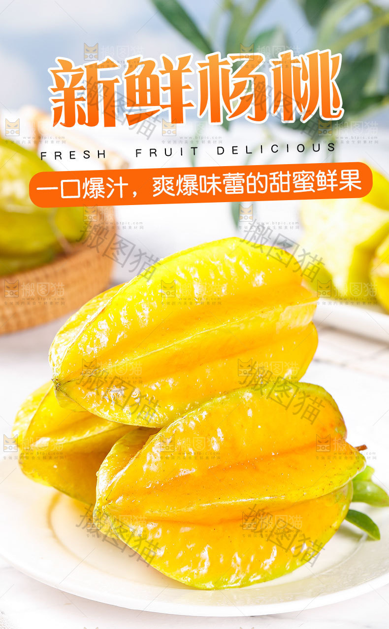杨桃详情页设计