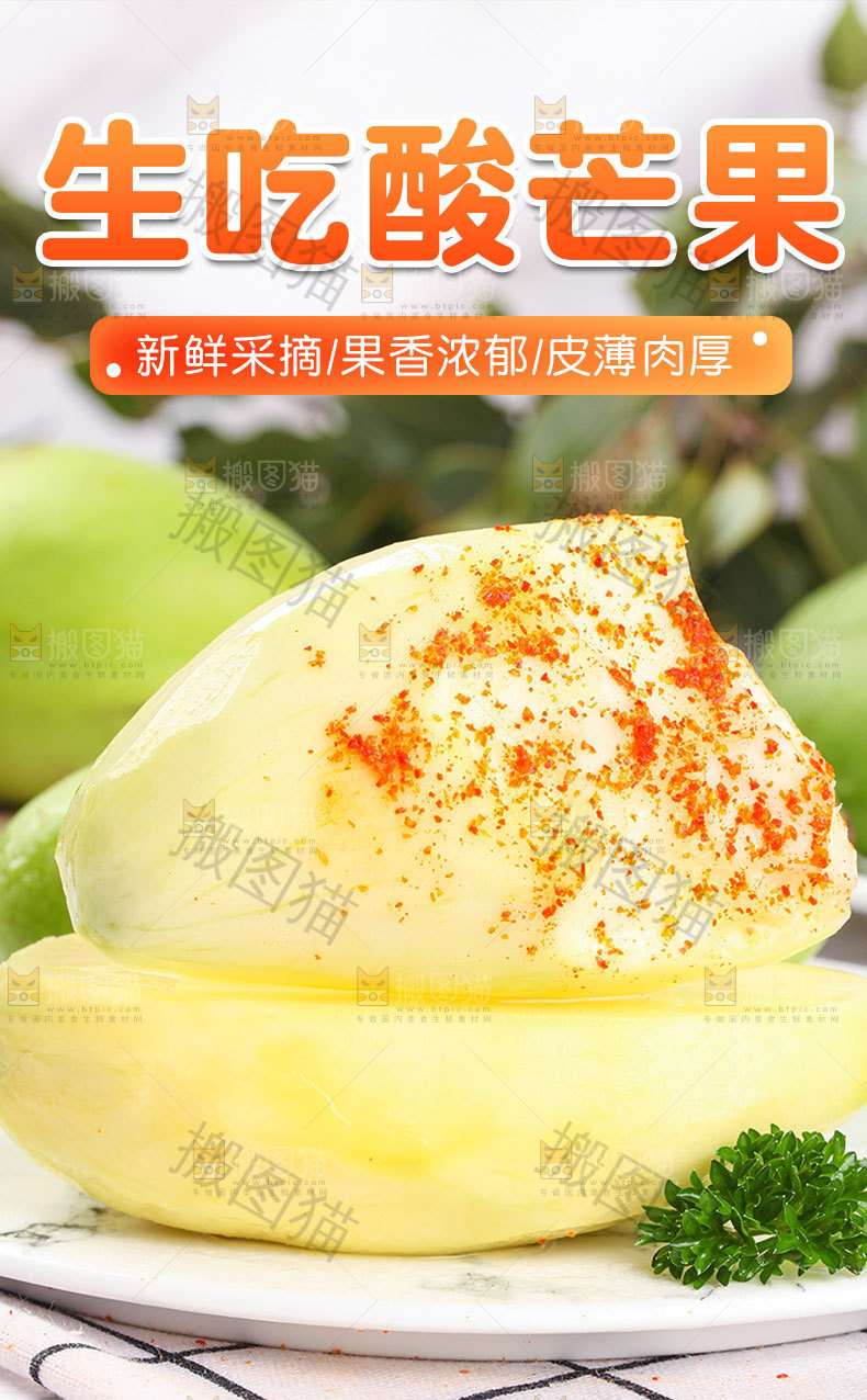 青芒果详情页