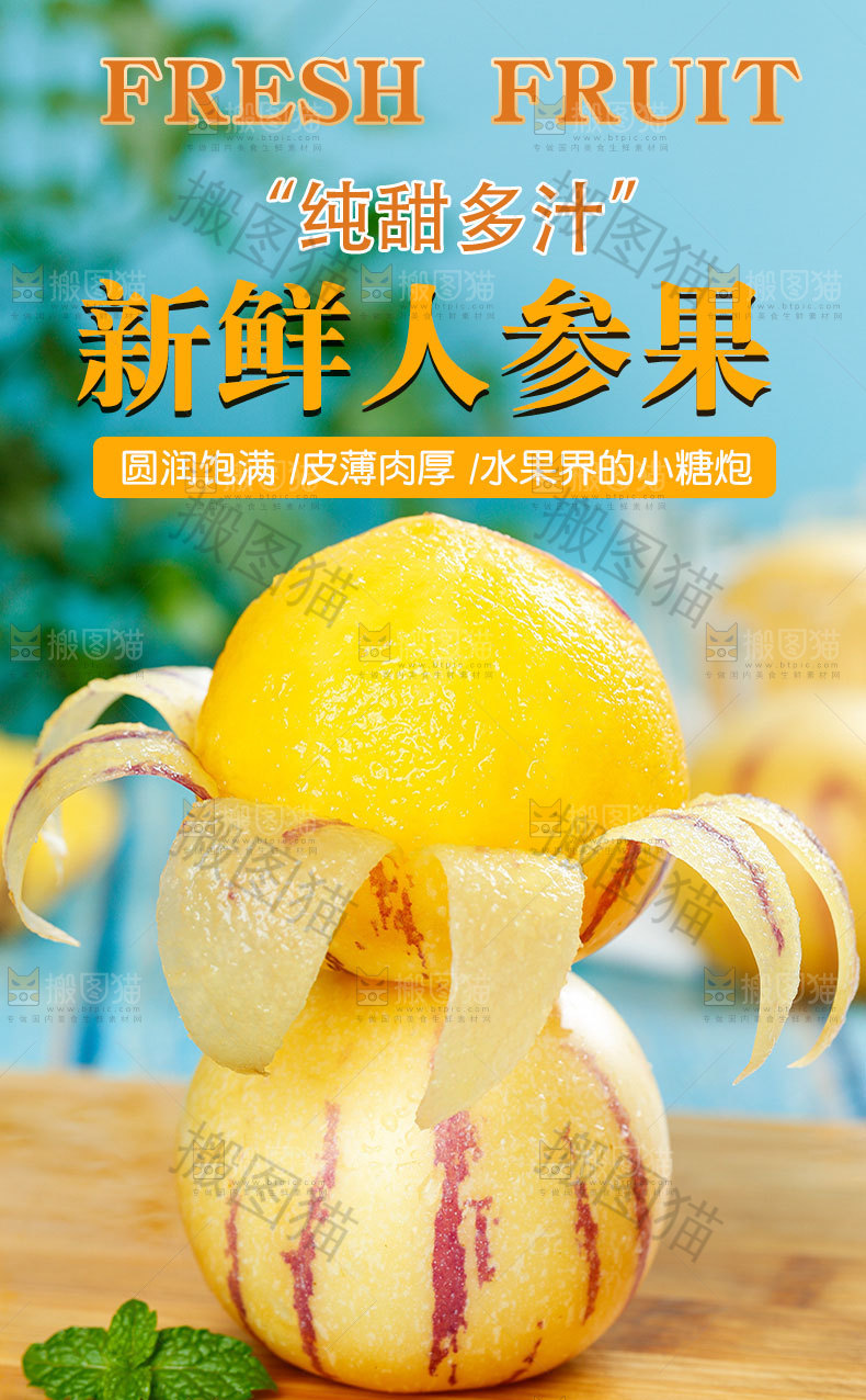 新鲜人参果详情页