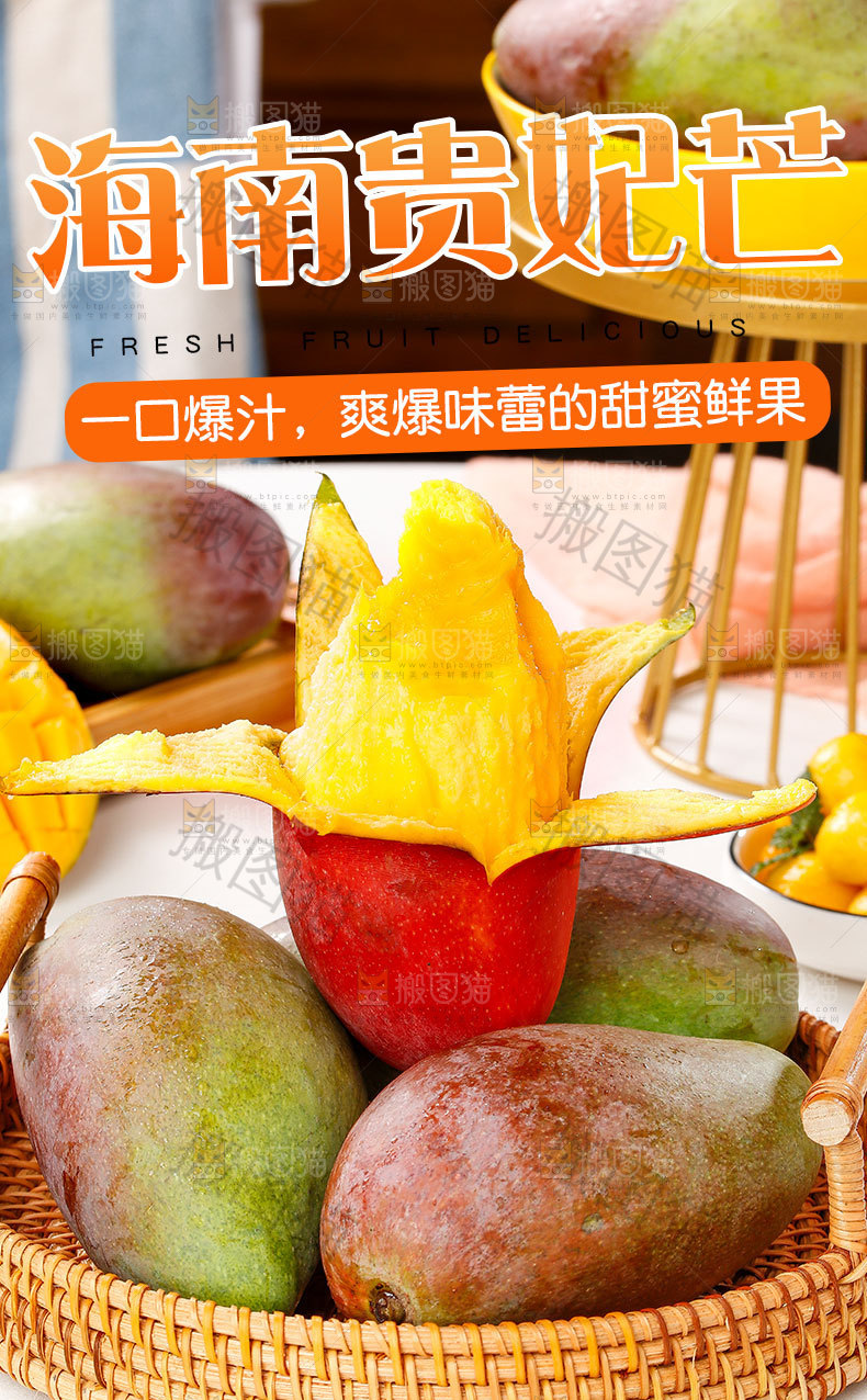 贵妃芒果详情页