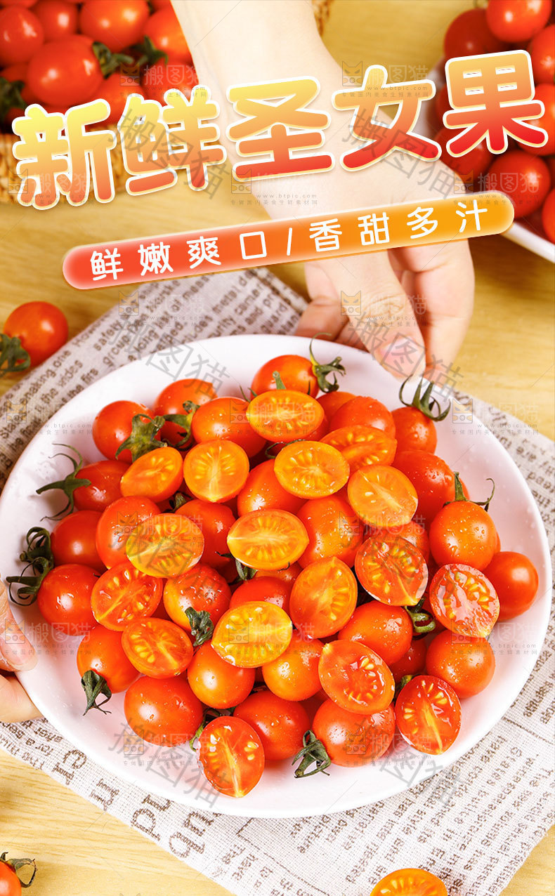 圣女果详情页