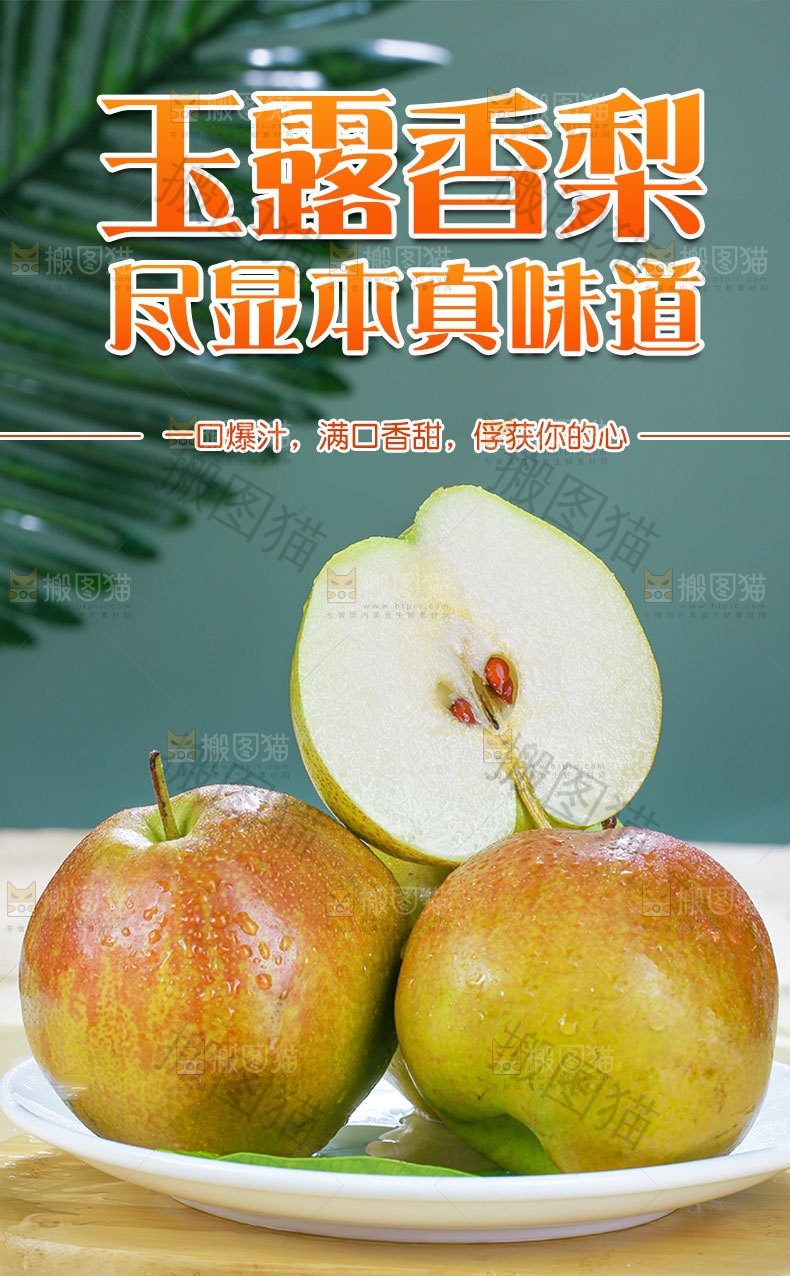 新鲜玉露香梨详情页