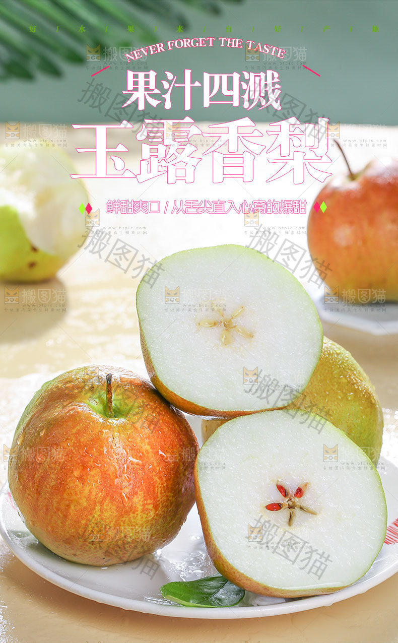 玉露香梨详情页
