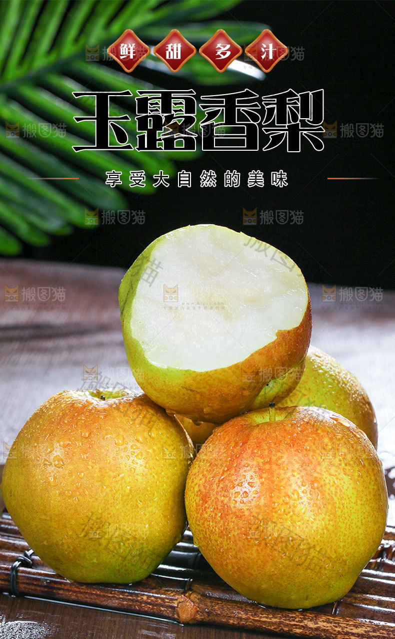 新鲜玉露香梨详情页