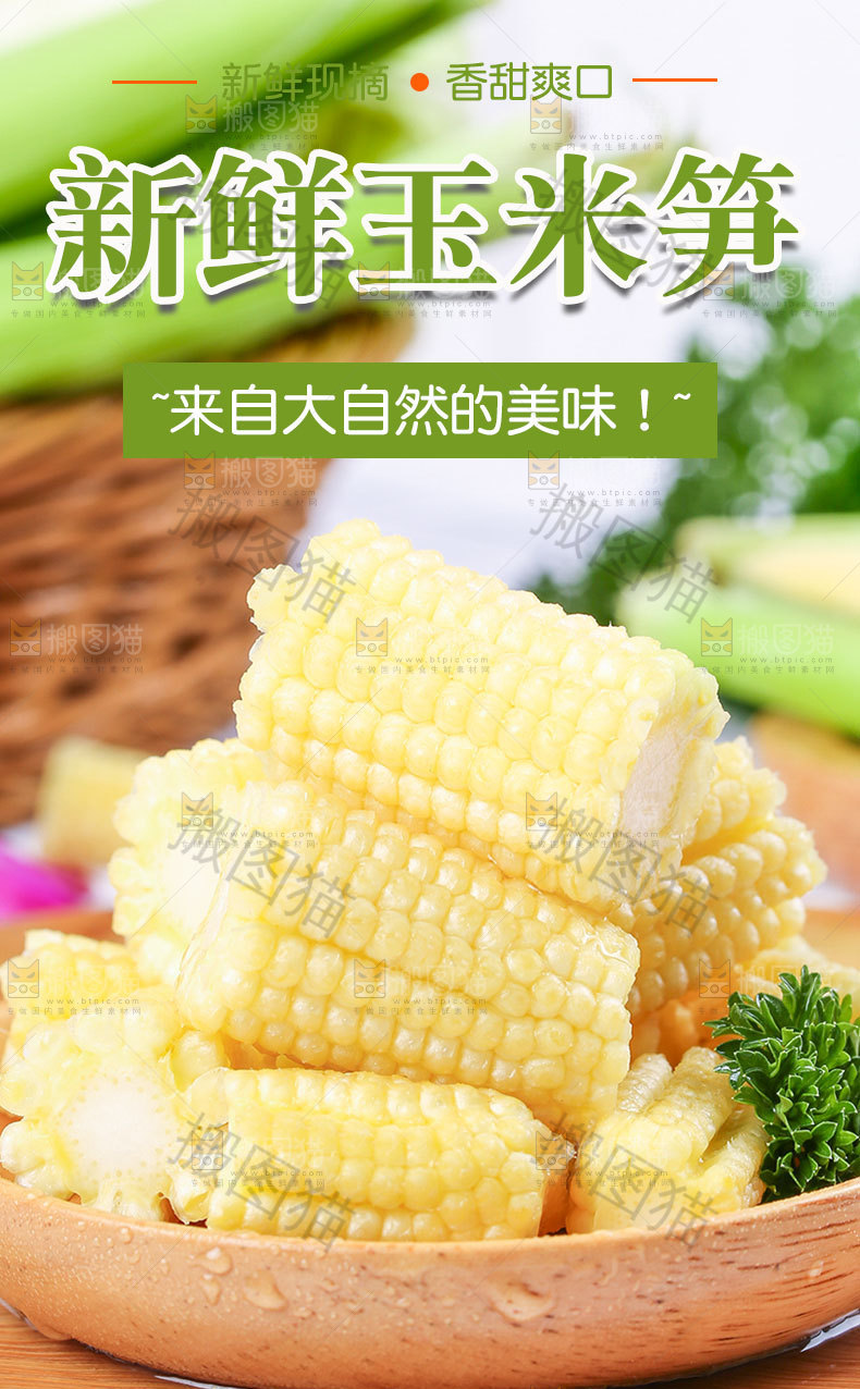 玉米笋详情页设计
