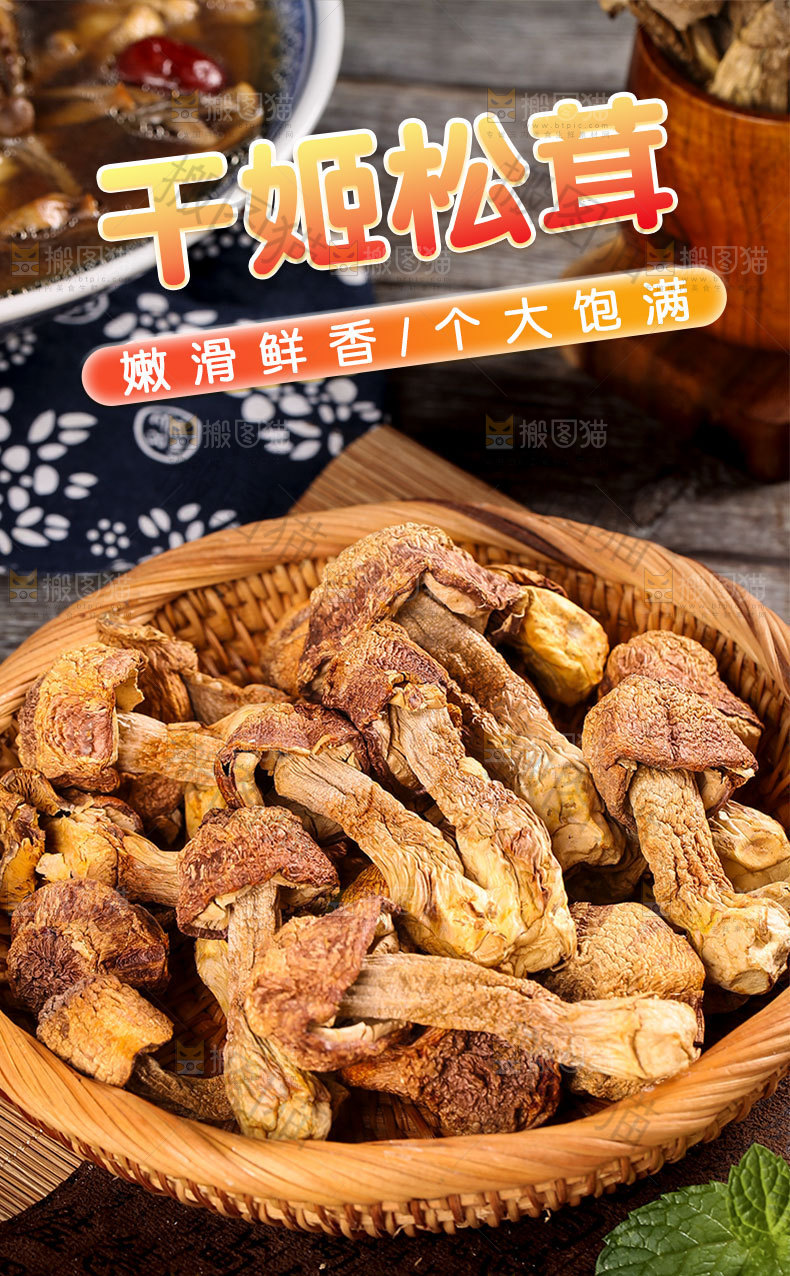 干姬松茸详情页