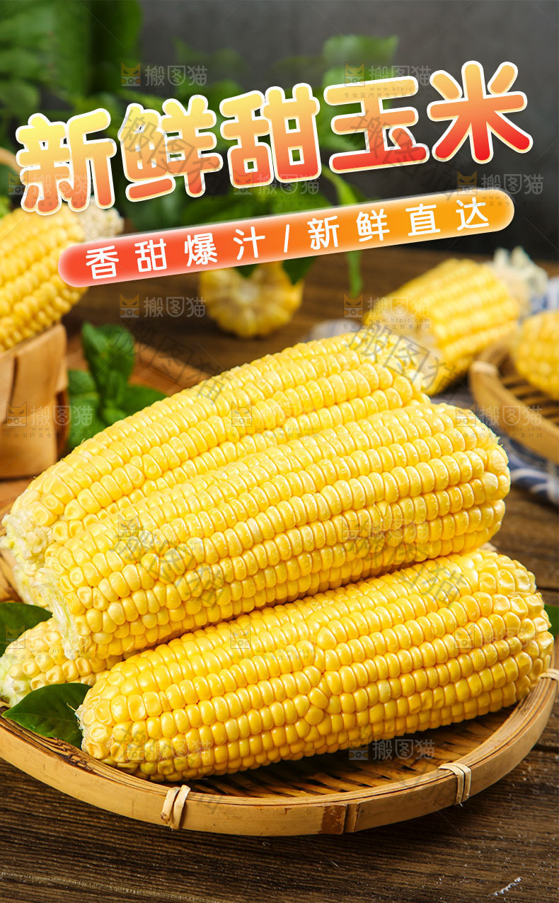 甜玉米详情页