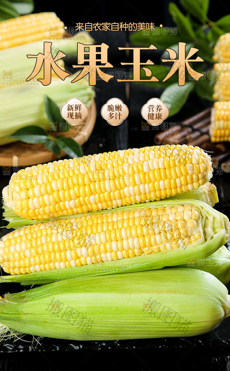 新鲜水果玉米详情页