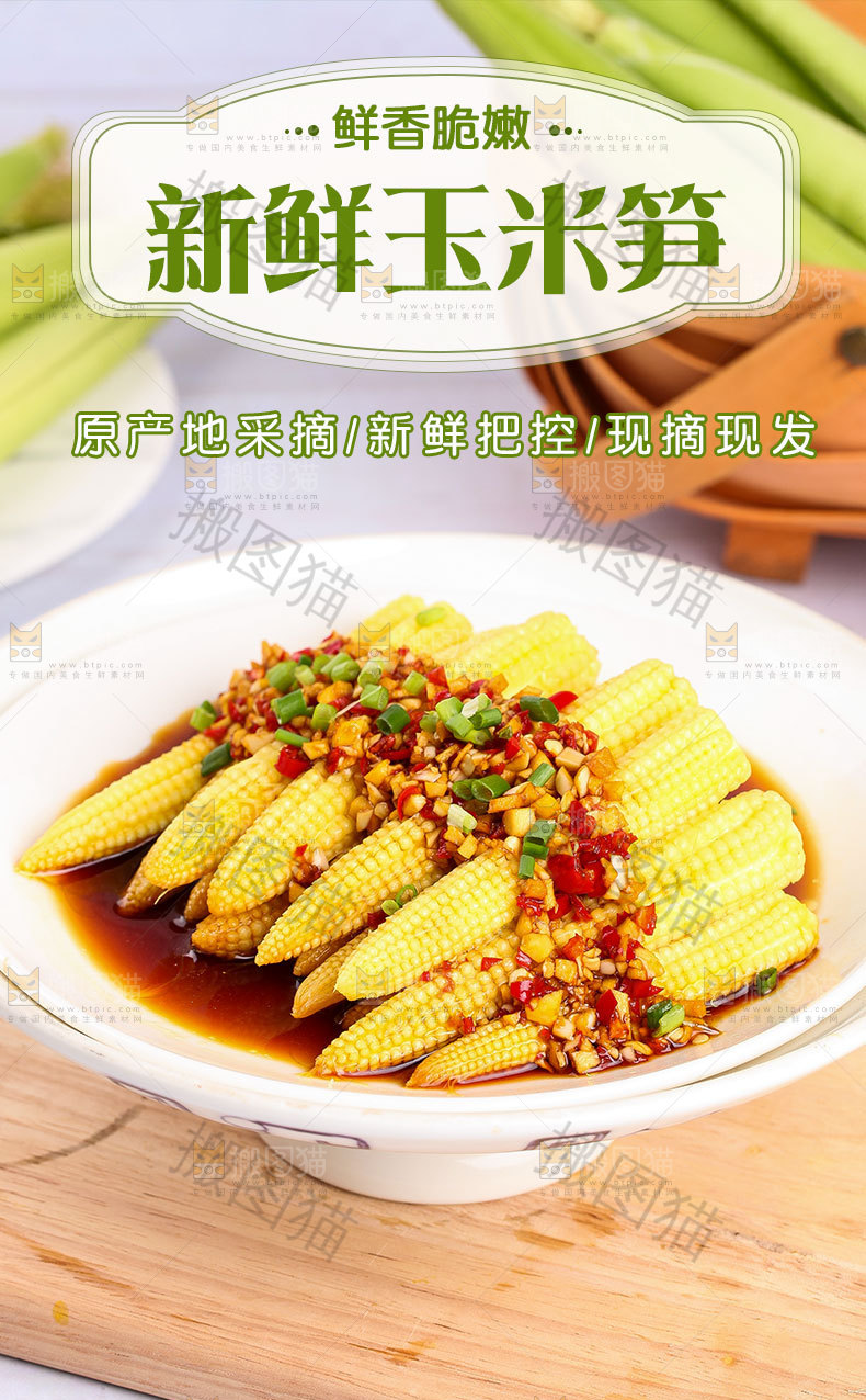 玉米笋详情页