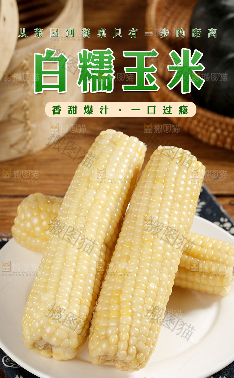 甜糯玉米详情页