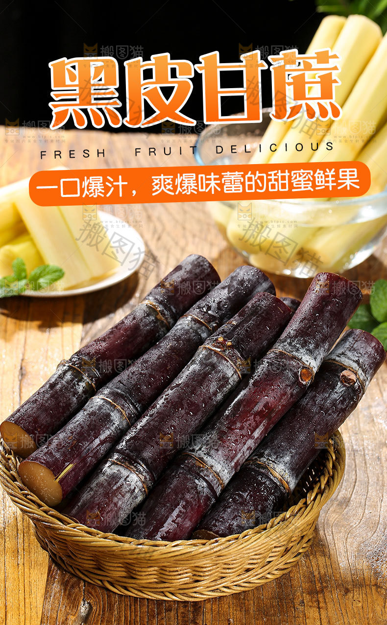 黑皮甘蔗详情页