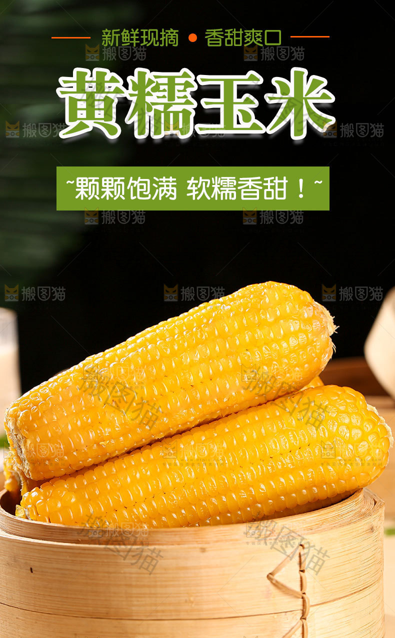 黄糯玉米详情页